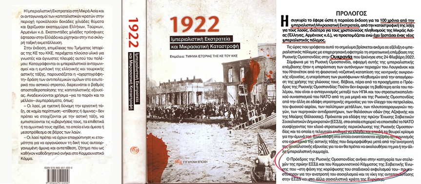 Νέα έκδοση του Τμήματος Ιστορίας της ΚΕ του ΚΚΕ: 1922. Ιμπεριαλιστική Εκστρατεία και Μικρασιατική Καταστροφή